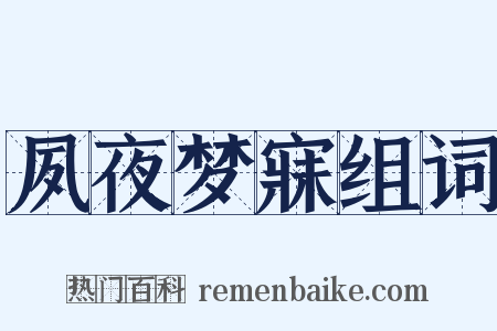 夙夜梦寐组词是什么意思的图片